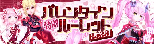 「幻想神域-Another Fate-」バレンタイン仕様の特別なハート型虹色ルーレット開始を含むアップデートを本日実施