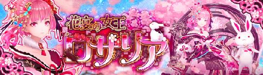 「幻想神域-Another Fate-」2月15日に新幻神「花宴の女王・ロザリア」登場を含むアップデートを実施