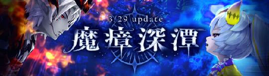 「幻想神域-Another Fate-」3月29日にメインストーリー追加を含む次期大型アップデート「魔瘴深潭」実施決定