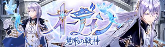 「幻想神域-Another Fate-」幻神「慧眼の戦神・オーディン」登場を含むアップデートを本日実施