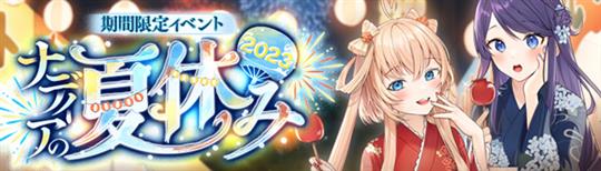 ナディアの夏休み2023