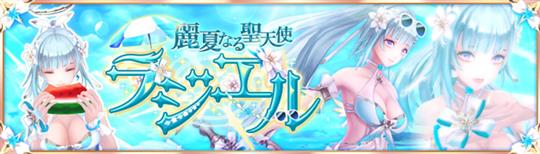「幻想神域-Another Fate-」新幻神「麗夏なる聖天使・ラジエル」登場を含むアップデートを本日実施