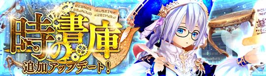 「幻想神域-Another Fate-」超高難度ダンジョン「時の書庫(5人用)」追加を含むアップデートを本日実施