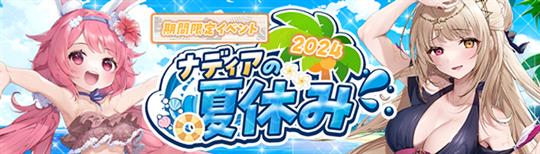 「ナディアの夏休み2024」第2弾