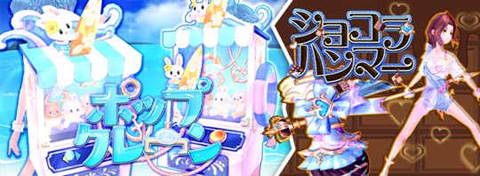 ポップクレーン、ショコラハンマー
