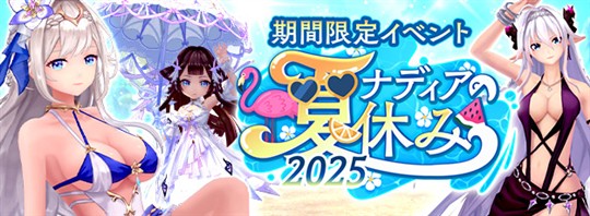 「ナディアの夏休み2025」第2弾