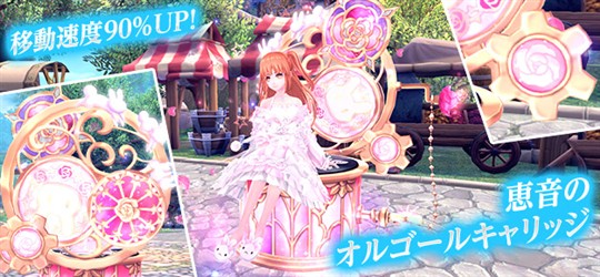 恵音のオルゴールキャリッジ