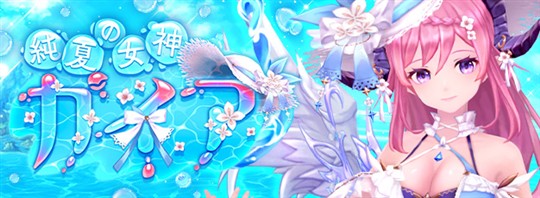 純夏の女神・ガイア