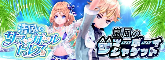 「清風のサマーガールドレス」「嵐風のサマーボーイジャケット」
