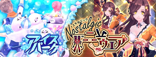 「幻想神域-Another Fate-」新女性用衣装アバター「ノスタルジックバニーウェア」登場を含むアップデートを本日実施