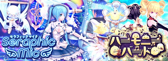 セラフィックマイク、ハーモニーバード