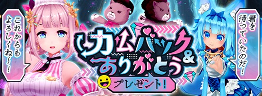 カムバック&ありがとうプレゼントキャンペーン