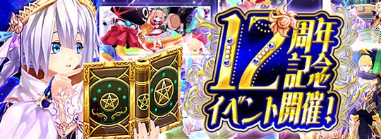 12周年記念イベント