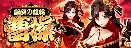 叡武の雄将・曹操