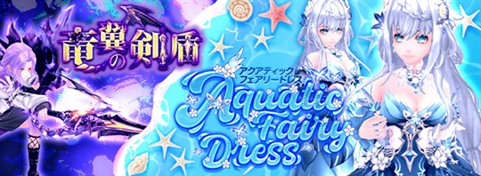 アクアティックフェアリードレス
