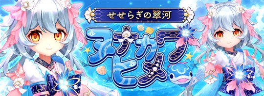 せせらぎの翠河・ヌナカワヒメ