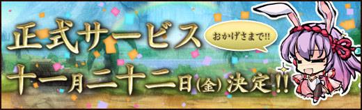 11月22日正式サービス開始