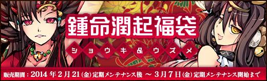 新戦姫「ショウキ」「ウズメ」追加