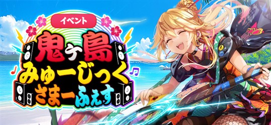 鬼ヶ島みゅーじっくさまーふぇす