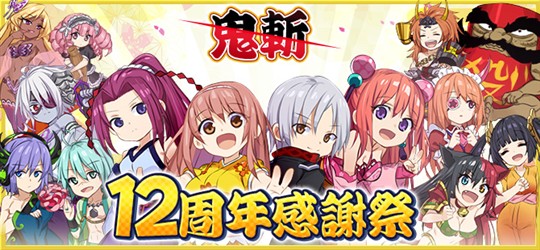 サービス12周年記念イベント＆キャンペーン