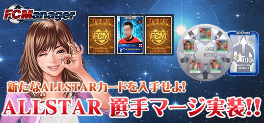 ALL STAR選手マージ実装