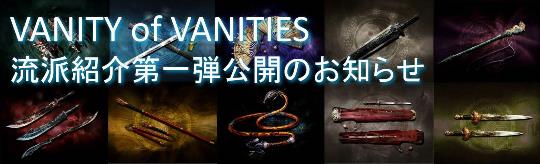 VANITY of VANITIES流派紹介第一弾