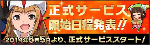 ロボットガールズZ ONLINE 6月5日正式サービス開始