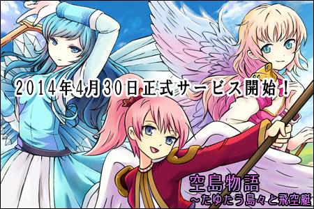 空島物語 正式サービス開始