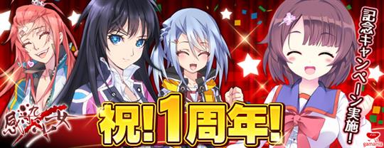 祝・一周年！記念キャンペーン開催