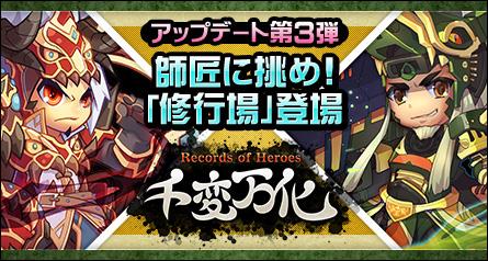 大型アップデート「千変万化-Records of Heroes-」第三弾