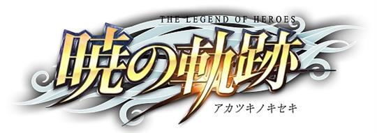 英雄伝説 暁の軌跡 サービス提供時期が16年に決定 キャラクターイラストやスクリーンショットも本日公開 ネトゲブックマーク