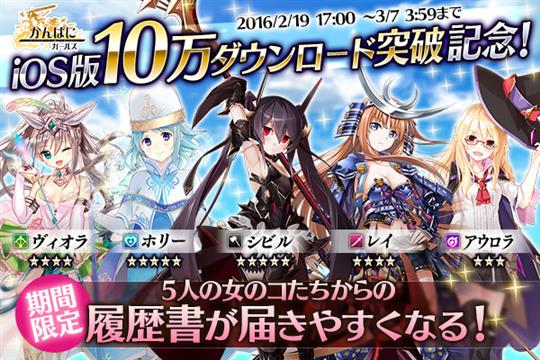 iOS版10万ダウンロード突破記念