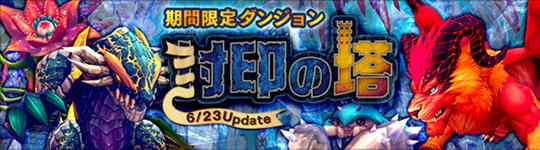 新ダンジョン「封印の塔」6月23日実装