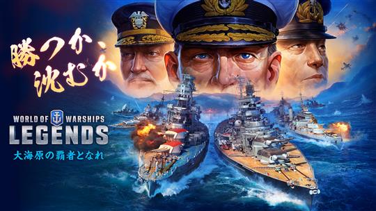 「World of Warships: Legends」PlayStation4向けデジタルダウンロード版を本日発売 パッケージ版は4月25日発売