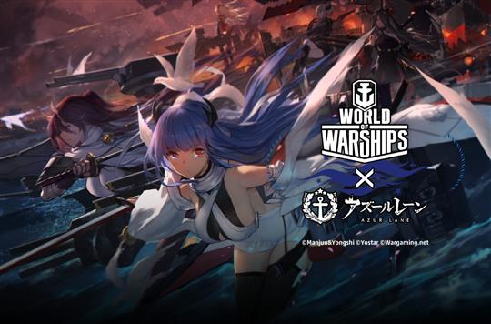 「World of Warships」「アズールレーン」コラボ第2弾