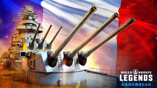 「World of Warships: Legends」新国家「フランス」が本日正式登場＆ドイツ戦艦がアーリーアクセスとして登場