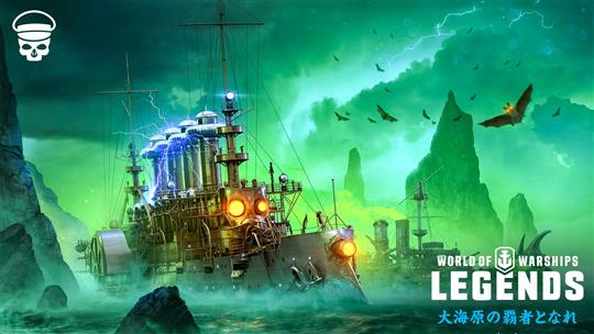 「World of Warships: Legends」報酬獲得が可能な「ハロウィンキャンペーン」開催 10月26日からは初のPvEイベント開催決定