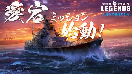 「World of Warships: Legends」プレミアム艦艇「愛宕(Atago)」が手に入る初の日本艦艇ミッション開始 フランス戦艦も正式リリース