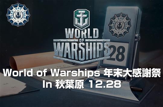 World of Warships年末大感謝祭 in 秋葉原