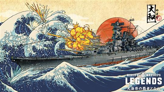 「World of Warships: Legends」12月30日よりPS4版・Xbox One版にて戦艦「大和(Yamato)」が期間限定で使用できるイベント開催決定