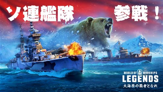 「World of Warships: Legends」3月9日に新国家「ソ連」登場を含む次期アップデート実施決定
