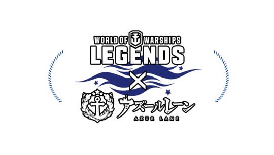 「World of Warships: Legends」「アズールレーン」とのコラボレーション第二弾