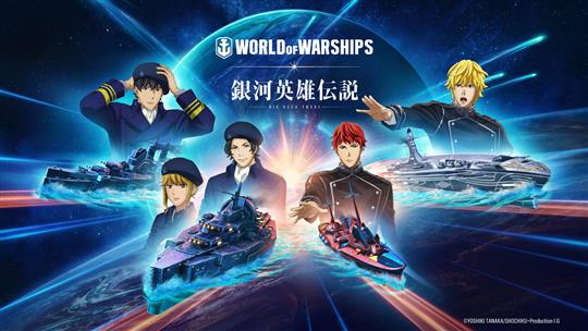 「World of Warships」8月20日より「銀河英雄伝説 Die Neue These」とのコラボ開始決定
