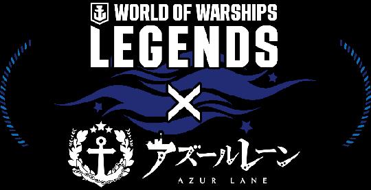 World of Warships: Legends × アズールレーンコラボ第四弾