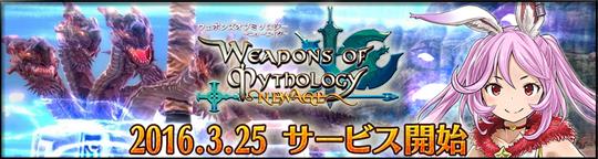 Weapons of Mythology～NEW AGE～