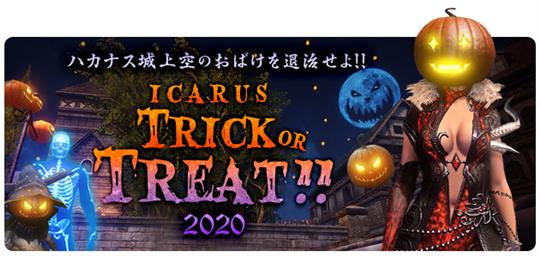 「ICARUS ONLINE」本日よりイベント「Trick or Treat！ 2020」開催