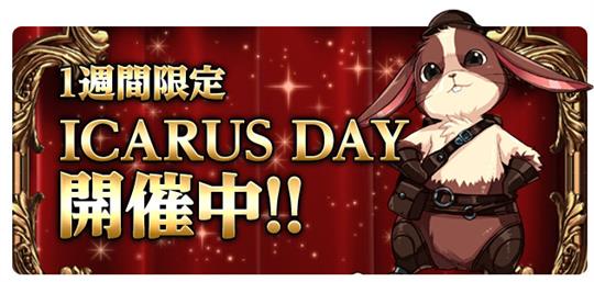「ICARUS ONLINE」本日より順次2つのイベント「ICARUS DAY」「明日への活力」開催
