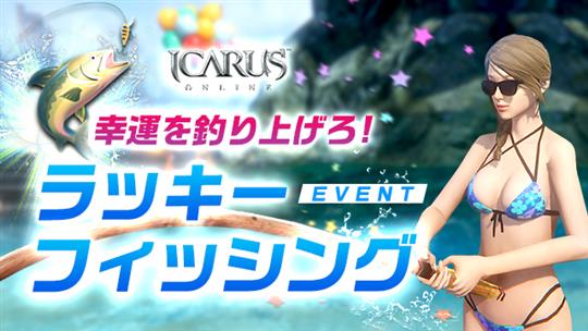 「ICARUS ONLINE」本日より「ラッキーフィッシングイベント」など多数イベントを開催