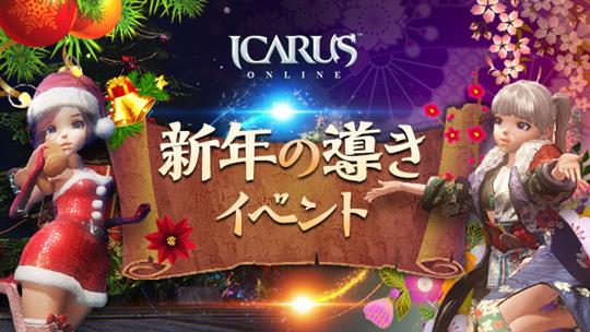 「ICARUS ONLINE」ウィンターイベント「新年の導き」開催を含むアップデートを本日実施