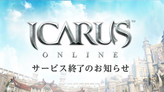 ICARUS ONLINE、2022年8月31日サービス終了